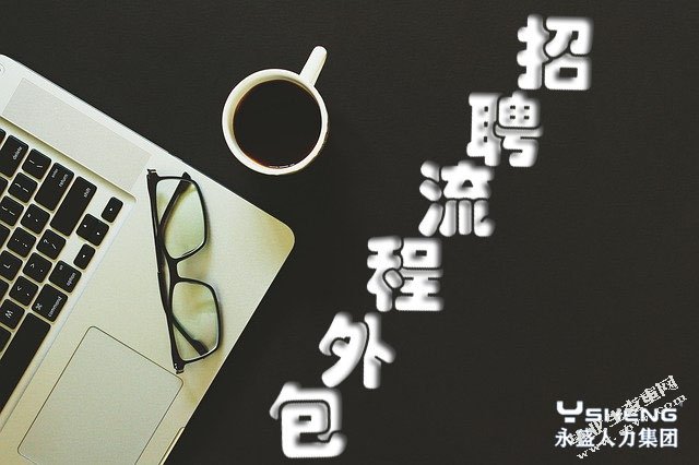 华厦外包服务（辽宁）有限公司员工招聘问题及对策研究