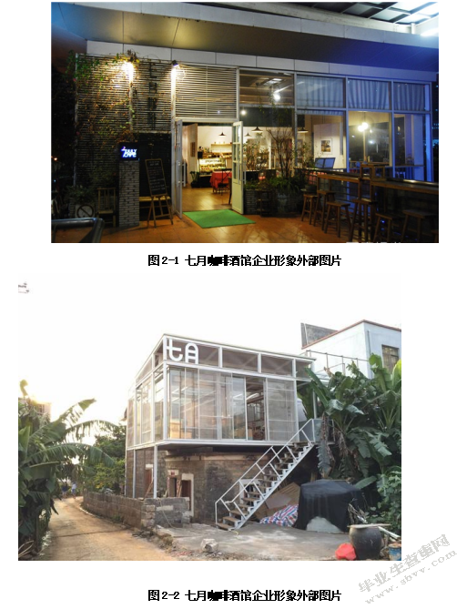 七月咖啡酒馆企业形象策划问题与对策