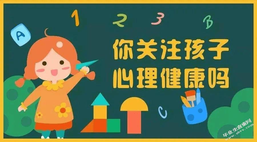 小学生心理健康教育状况的调查研究