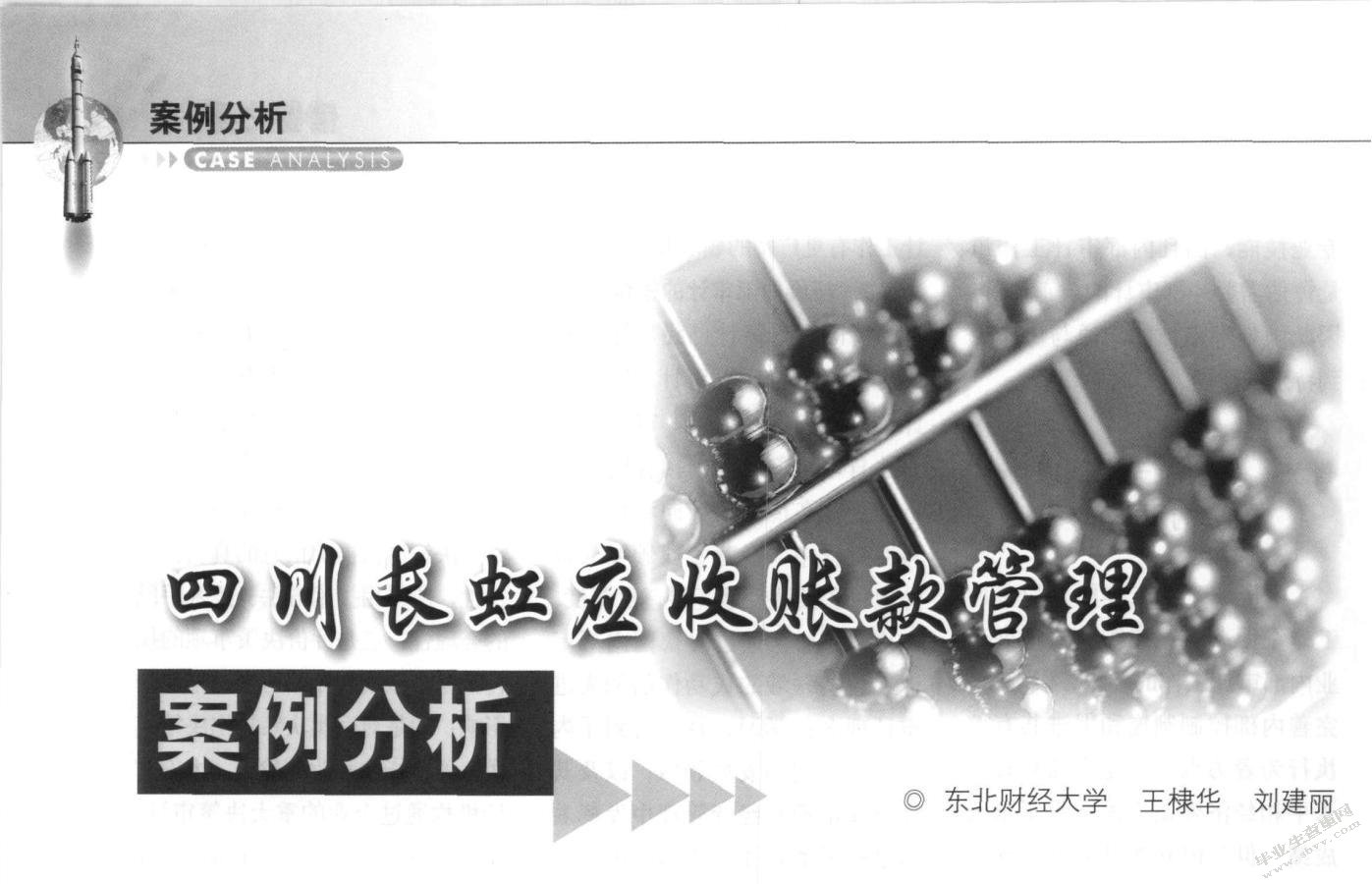 企业应收款项管理问题研究——以四川长虹为例