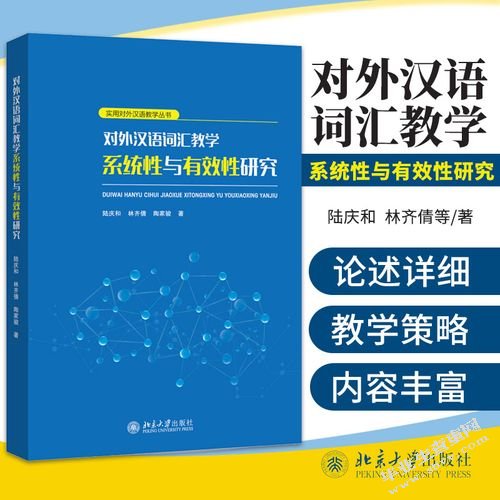 近五年对外汉语词汇教学研究综述