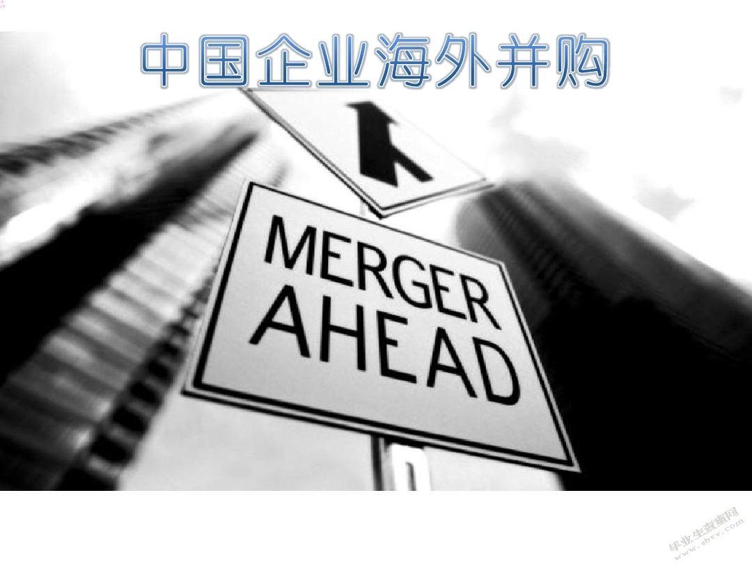 企业海外并购风险及应对策略研究