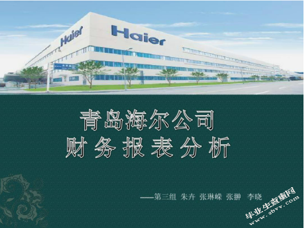 偿 债 能 力 分 析            ——以青岛海尔集团为例