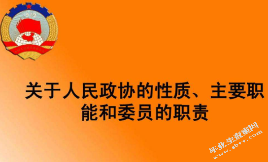 新时代人民政协的性质定位与制度建设