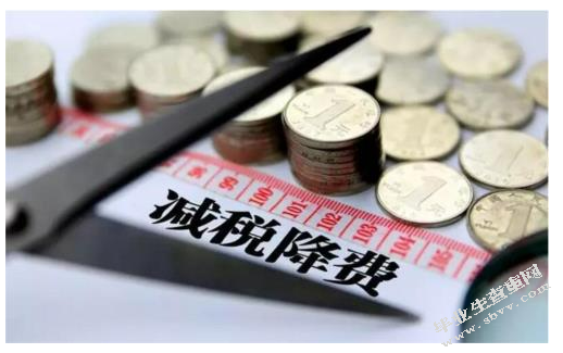 减税降费政策落实中存在的 问题及改进建议