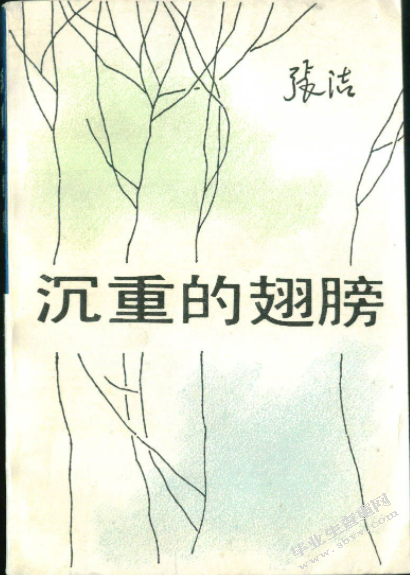 《沉重的翅膀》版本比较研究兼论茅盾 文学奖的“经典性”