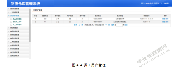 物流仓库管理系统