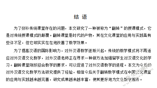  翻转课堂在对外汉语文化教学中翻转课堂在对外汉语文化教学中的