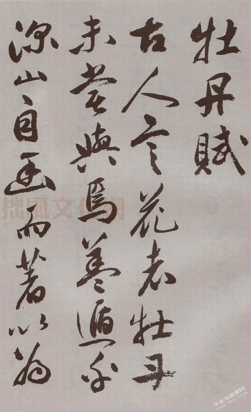  试论祝允明草书风格及其影响