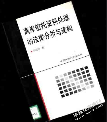 离岸信托法律问题研究