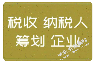关于中小企业税收筹划的探讨