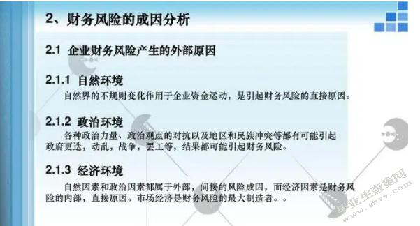 浅谈企业筹资风险的成因与防范