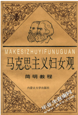 马克思主义妇女观及其时代价值