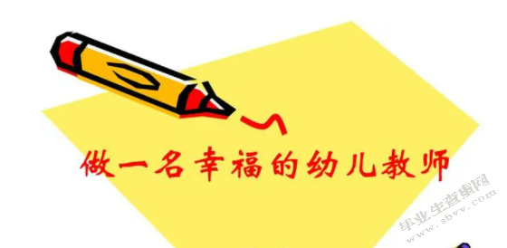 论幼儿教师的职业幸福感