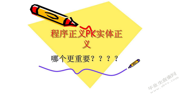 论程序正义与实体正义的关系