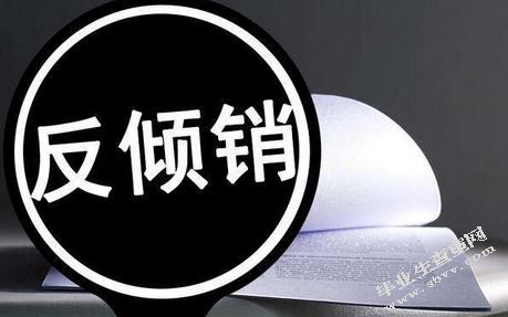 我国出口贸易反倾销的现状、原因和对策研究