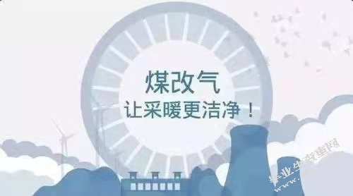 天津市燃煤清零冬季清洁取暖计划实施问题与研究