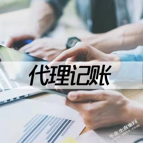智能时代下代理记账行业的发展能力研究--以四川慧算账代理记账公