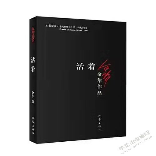 向死而生 知死而活——浅论余华《活着》的生命信仰