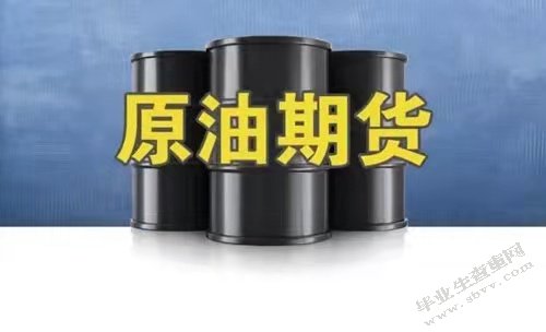 我国推出原油期货的可行性分析