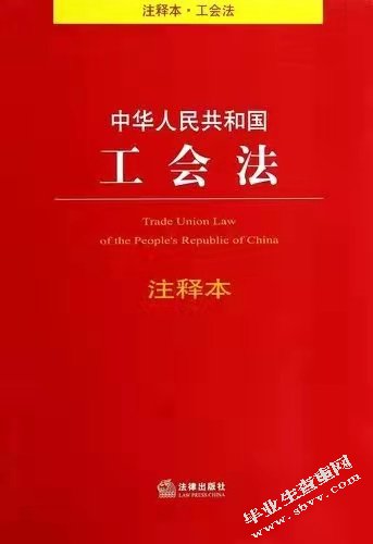 浅论《工会法》在我国维护职工权利方面存在的问题及立法完善第三