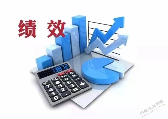中小企业绩效考核的现状调查和问题分析