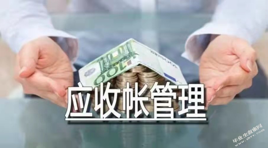 谈企业应收账款管理存在的问题