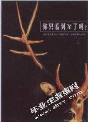 浅谈图形创意在公益海报中的设计与运用