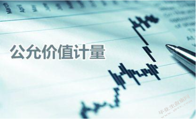 公允价值运用与分析