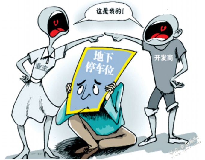 结建人防工程地下停车位的权属问题研究