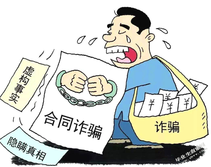 论合同欺诈