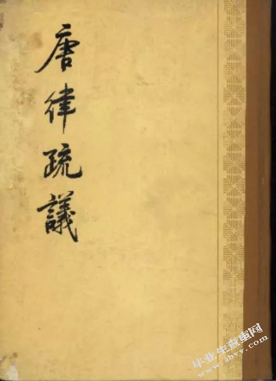 浅析《唐律疏议》对现代法制的启示意义