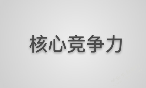 浅谈形象设计行业的核心竞争力