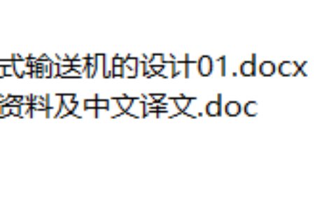 滚筒式输送机(设计+论文)