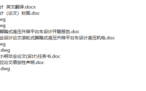 滚轮式脚踏式液压升降平台车设计（论文+设计）