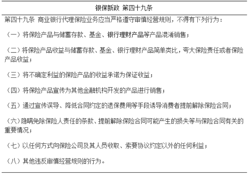 银保新政后我国银行保险转型发展的研究