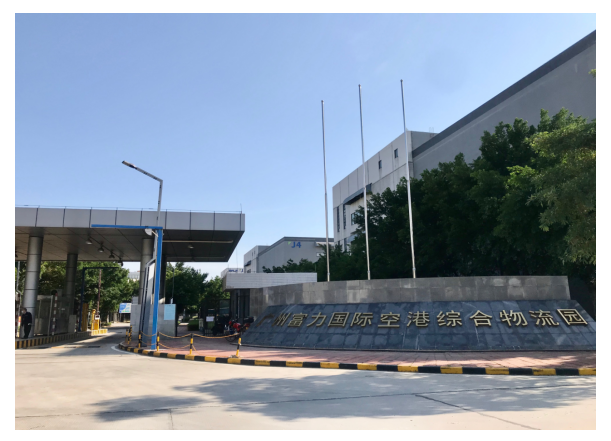 广州富力国际空港综合物流园发展研究