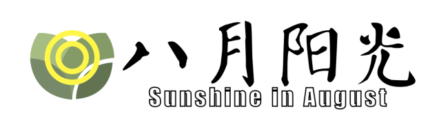 浅谈八月阳光茶叶品牌VI设计方案