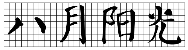 浅谈八月阳光茶叶品牌VI设计方案