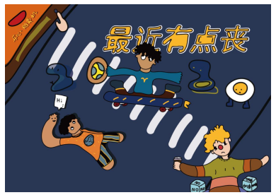 浅谈“丧文化”在视觉中的艺术表现