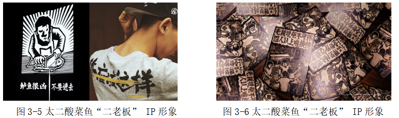 浅析VI设计在现代餐饮品牌推广中的应用研究----以“太二酸菜鱼”为例