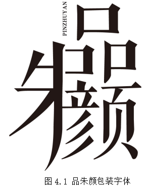 浅谈字体设计的方法与应用—以品朱颜品牌茶点包装为例