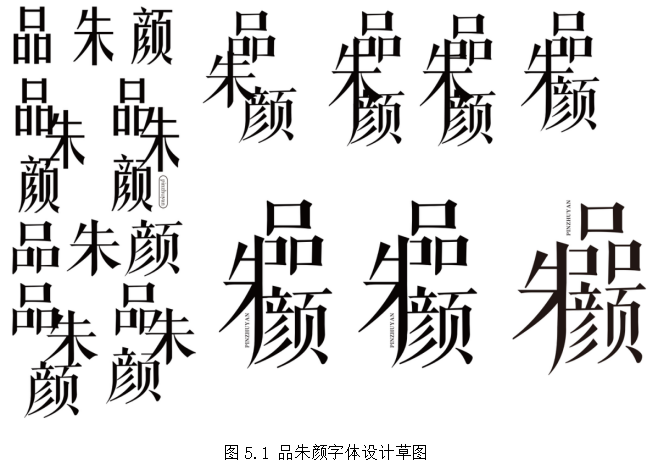 浅谈字体设计的方法与应用—以品朱颜品牌茶点包装为例
