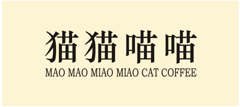浅析森系VI设计风格在猫咖产品营销中的运用