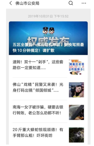 佛山市政务微信传播内容平民化研究--以“佛山市公安局”公众号为例