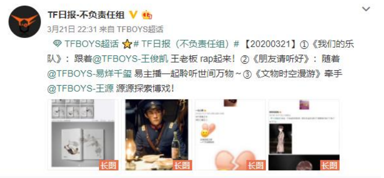 微博时代下的粉丝文化传播——以TFBOYS粉丝为例