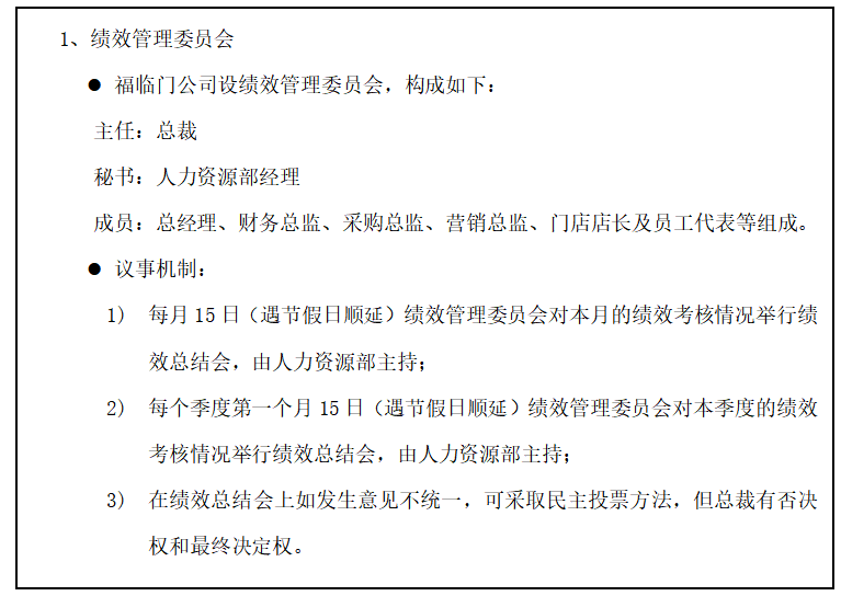 民营企业中层管理人员绩效考核体系研究——以福临门公司为例