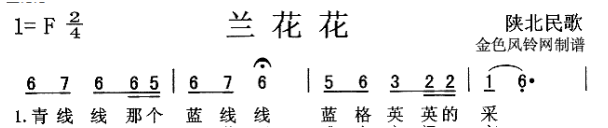 浅谈陕北民歌艺术特色—以《兰花花》为例