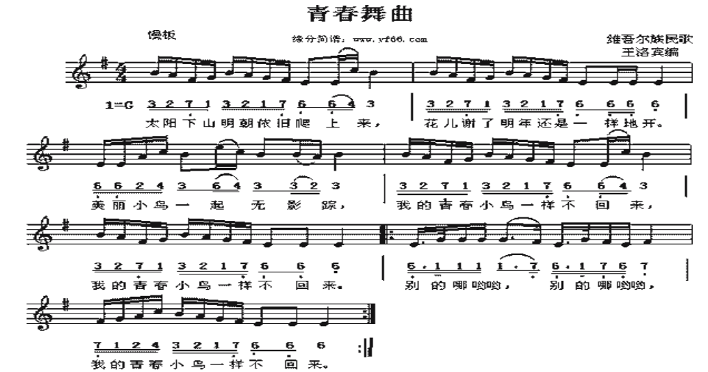 浅析新疆民歌音乐特点——以《青春舞曲》为例