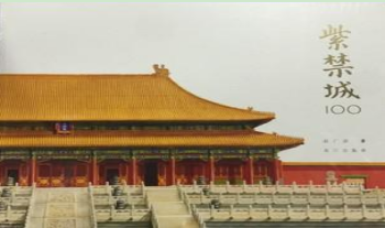 人文历史类纪录片主题展现策略——以《故宫100》为例